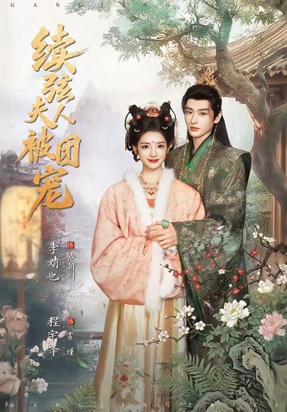 续弦夫人被团宠（77集）程宇峰＆李婧也 高清完整版