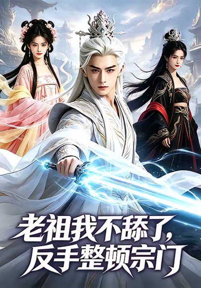 老祖我不舔了，反手整顿宗门（66集） 高清完整版