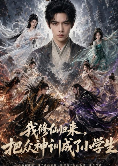 我修仙归来，把众神训成了小学生（62集）Ai短剧 高清完整版