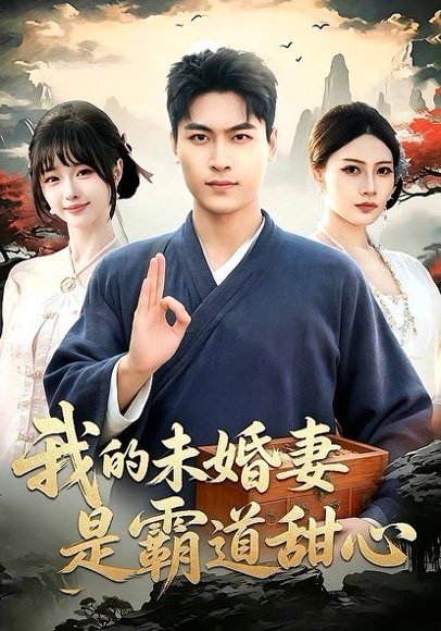 我的未婚妻是霸道甜心（69集）刘雨昊&邰靖懿&沈欣悦 高清完整版