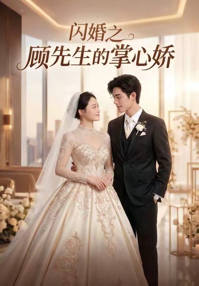 闪婚之顾先生的掌心娇（40集） 高清完整版