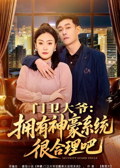 门卫大爷：拥有神豪系统很合理吧（71集）张文晋＆屈纯羽 高清完整版