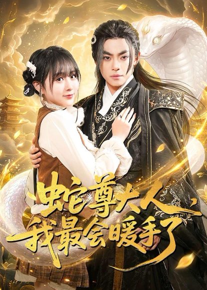 蛇尊大人，我最会暖手了（67集）周煜枫＆何宇涵 高清完整版