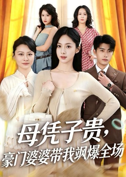 母凭子贵，豪门婆婆带我飒爆全场（68集）王青泽&邓昕玥 高清完整版