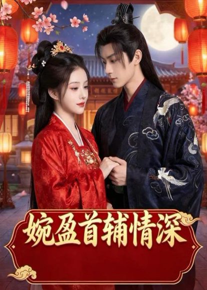 婉盈首辅情深（44集）Ai短剧 高清完整版