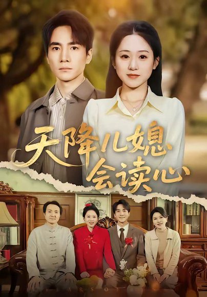 天降儿媳会读心（80集）刘皓如＆李想 高清完整版