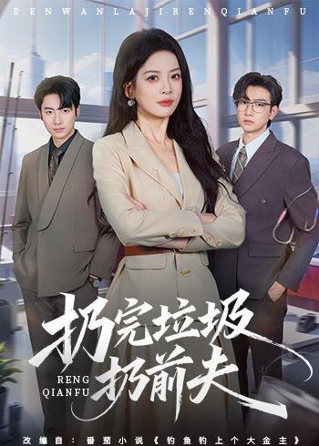 扔完垃圾扔前夫（59集）邹斯琦&王添玺 高清完整版