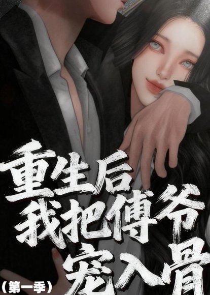 重生后我把傅爷宠入骨第一季（60集）动漫 高清完整版