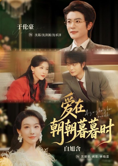 爱在朝朝暮暮时（54集）于伦豪＆白旭含 高清完整版