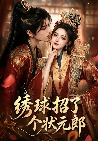 绣球招了个状元郎（60集） 高清完整版
