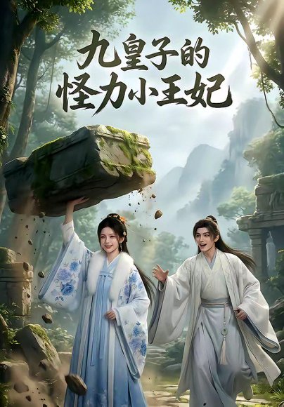 九皇子的怪力小王妃（18集） 高清完整版
