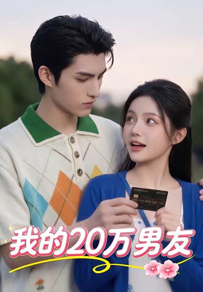 我的20万男友（30集） 高清完整版