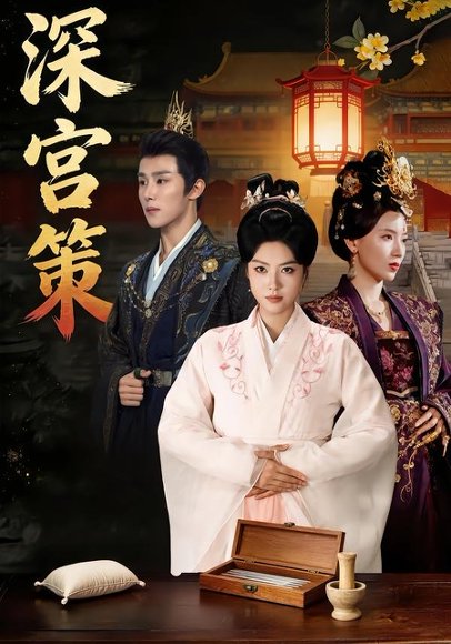 深宫策（64集）马晓伟&马士尧&赵颖诗&吴昊（女） 高清完整版