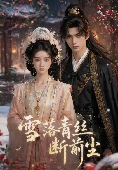 雪落青丝断前尘（52集） 高清完整版