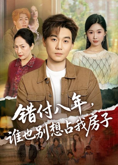 错付八年，谁也别想占我房子（61集）李承熹＆尹昕 高清完整版