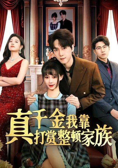真千金我靠打赏整顿家族（63集）陆路&盛佳琦 高清完整版