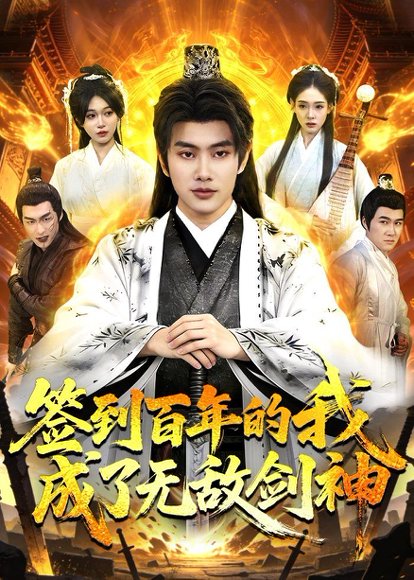 签到百年的我成了无敌剑神（98集）徐晨皓＆张星伊 高清完整版