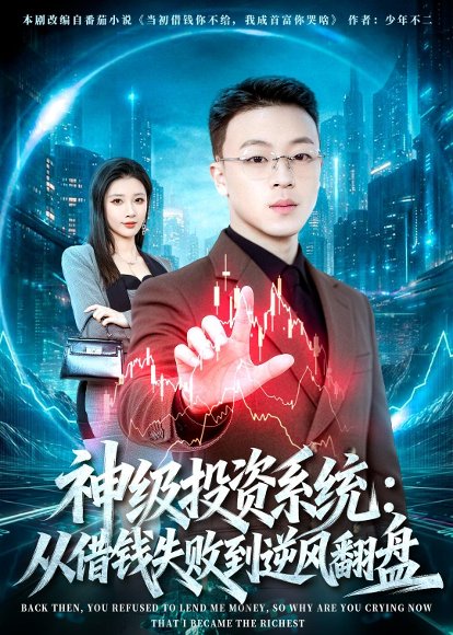 神级投资系统：从借钱失败到逆风翻盘（69集）程吉东&张家嘉 高清完整版