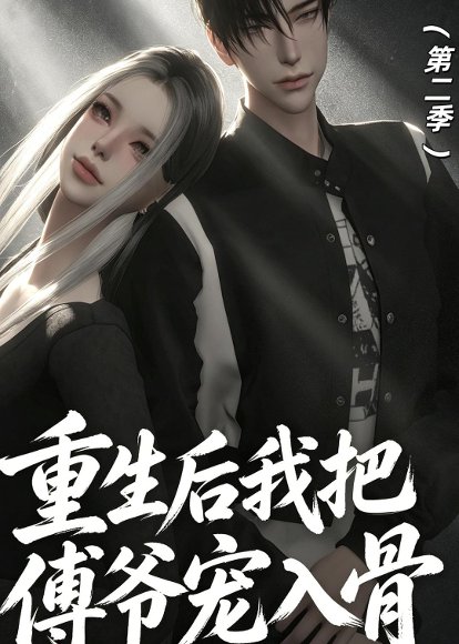 重生后我把傅爷宠入骨第二季（6集）动漫 高清完整版