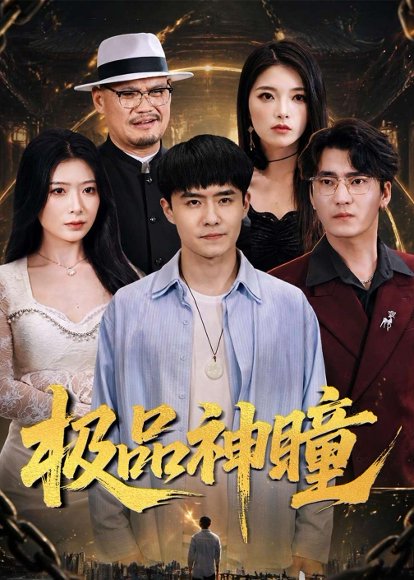 极品神瞳（90集）翟兆星&台晓颖 高清完整版