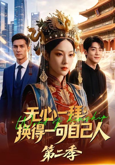 无心一拜：换得一句自己人第二季（42集） 高清完整版