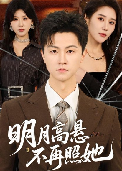 明月高悬不再照她（60集）王鹏＆于宙童 高清完整版