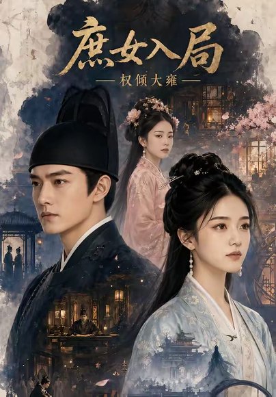 庶女入局：权倾大雍（45集） 高清完整版