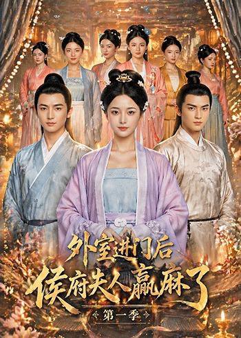 外室进门后，侯府夫人赢麻了第一季（110集）Ai短剧 高清完整版