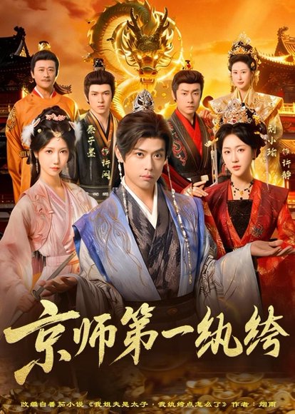 京师第一纨绔（89集）秦子墨&刘小瑜 高清完整版
