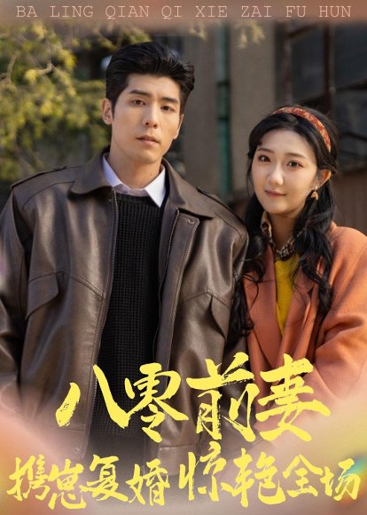 八零前妻，携崽复婚惊艳全场（80集）庞博＆刘静阳 高清完整版