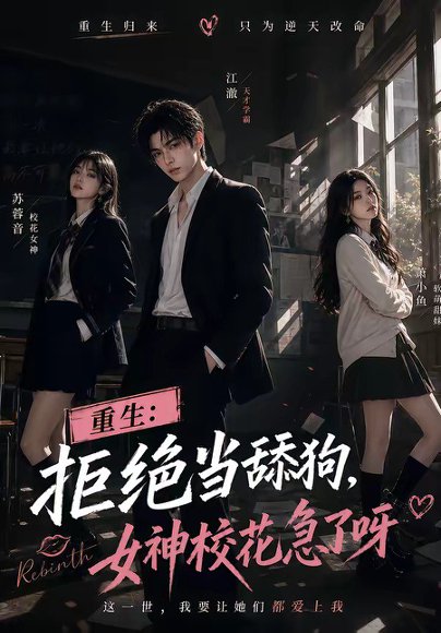 重生：拒绝当舔狗，女神校花急了呀（98集） 高清完整版