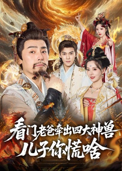 看门老爸牵出四大神兽儿子你慌啥（81集）陈立唯＆闫妍 高清完整版