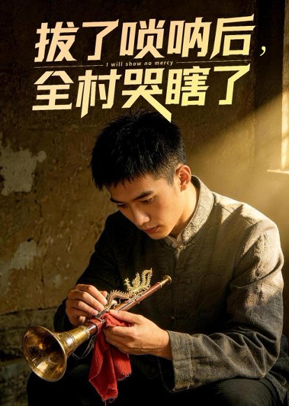 拔了唢呐后全村哭瞎了（55集）Ai短剧 高清完整版