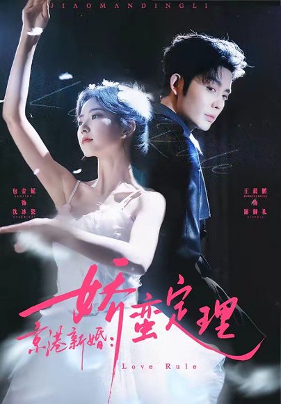 京港新婚：娇蛮定理（60集）王晨鹏＆包金妮 高清完整版