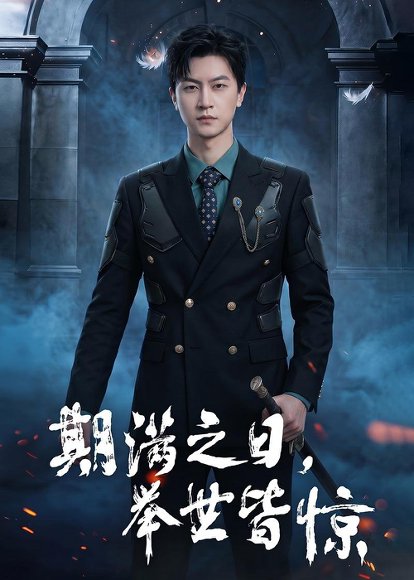 期满之日，举世皆惊（98集）王鹏＆赵早儿 高清完整版