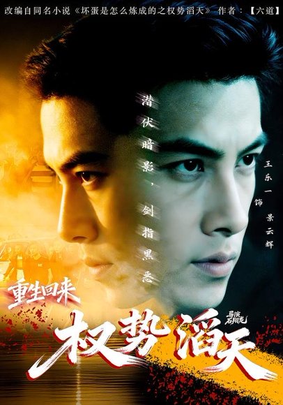 重生回来：权势滔天（70集）王乐一＆陶奕希 高清完整版