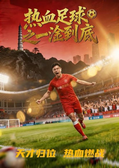 热血足球之一淦到底（36集）Ai短剧 高清完整版