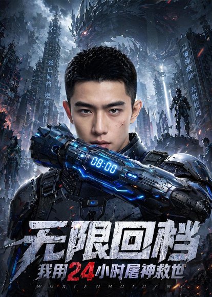 无限回档我用24小时屠神救世（23集）动漫 高清完整版
