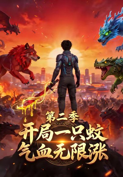 开局一只蚊，气血无限涨第二季（60集） 高清完整版