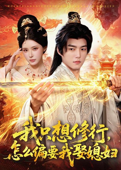 我只想修行，怎么偏要我娶媳妇（80集）鲁昊＆顾梢姌 高清完整版