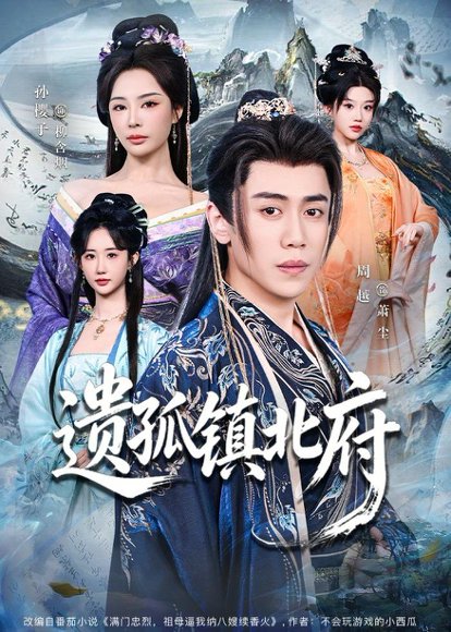 遗孤镇北府（61集）周越&孙樱子 高清完整版