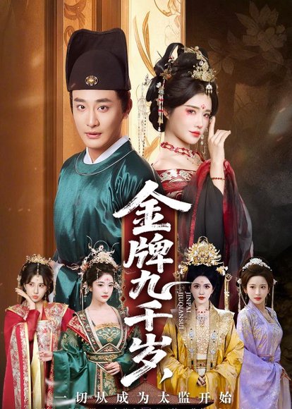金牌九千岁，一切从成为太监开始（81集）李季&车芋云&华越&周洛伊 高清完整版