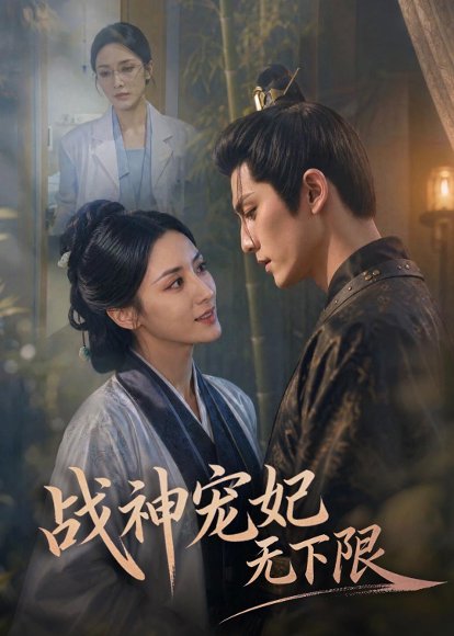 战神宠妃无下限（81集） 高清完整版
