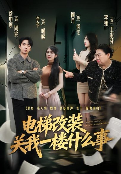 电梯改装关我一楼什么事（60集）蔡中原＆李竹钧 高清完整版