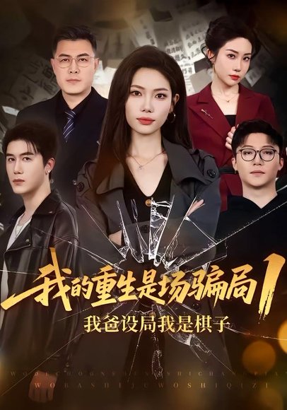 我的重生是场骗局1：我爸设局，我是棋子（62集）顾婉君＆黄靖 高清完整版
