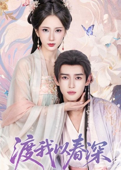 渡我以春深（60集）高明君＆沈子洋 高清完整版