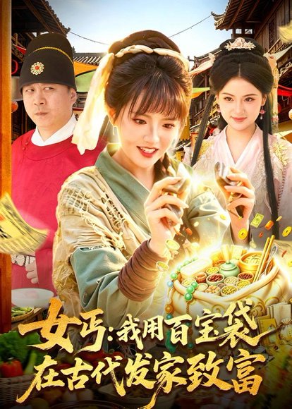 女丐：我用百宝袋在古代发家致富（104集）吴梦媛＆郭殿财＆郭晓枫 高清完整版