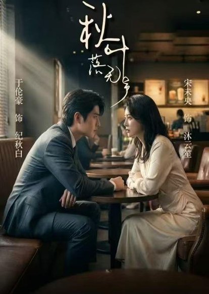 秋叶落无声（61集）于伦豪＆宋未央 高清完整版