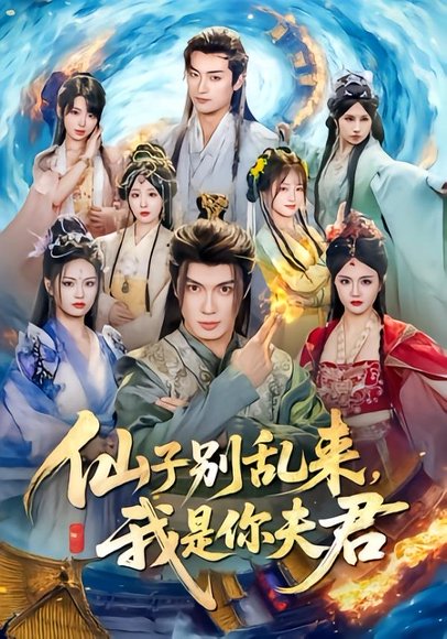 仙子别乱来，我是你夫君（75集）郑凯义＆倪艺菲 高清完整版