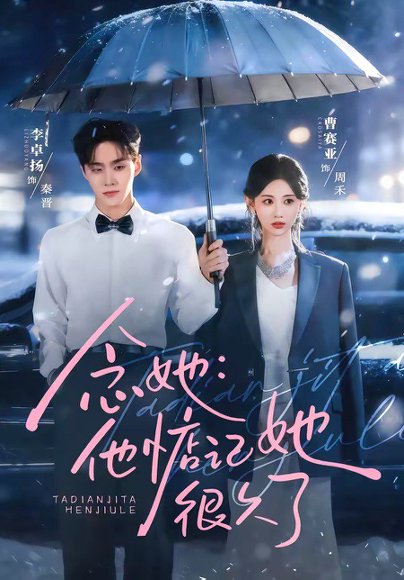 念她：他惦记她很久了（79集）李卓杨＆曹赛亚 高清完整版